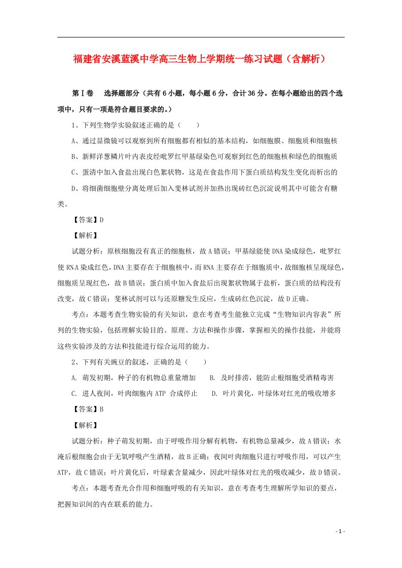 福建省安溪蓝溪中学高三生物上学期统一练习试题（含解析）