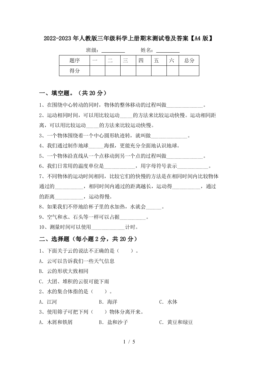 2022-2023年人教版三年级科学上册期末测试卷及答案【A4版】