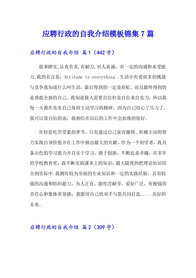 应聘行政的自我介绍模板锦集7篇