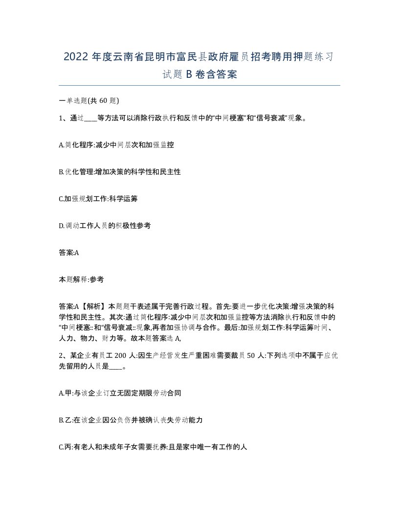 2022年度云南省昆明市富民县政府雇员招考聘用押题练习试题B卷含答案