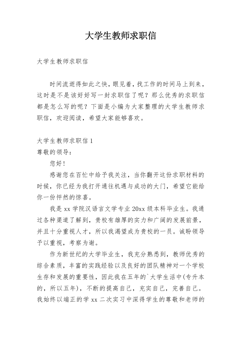 大学生教师求职信