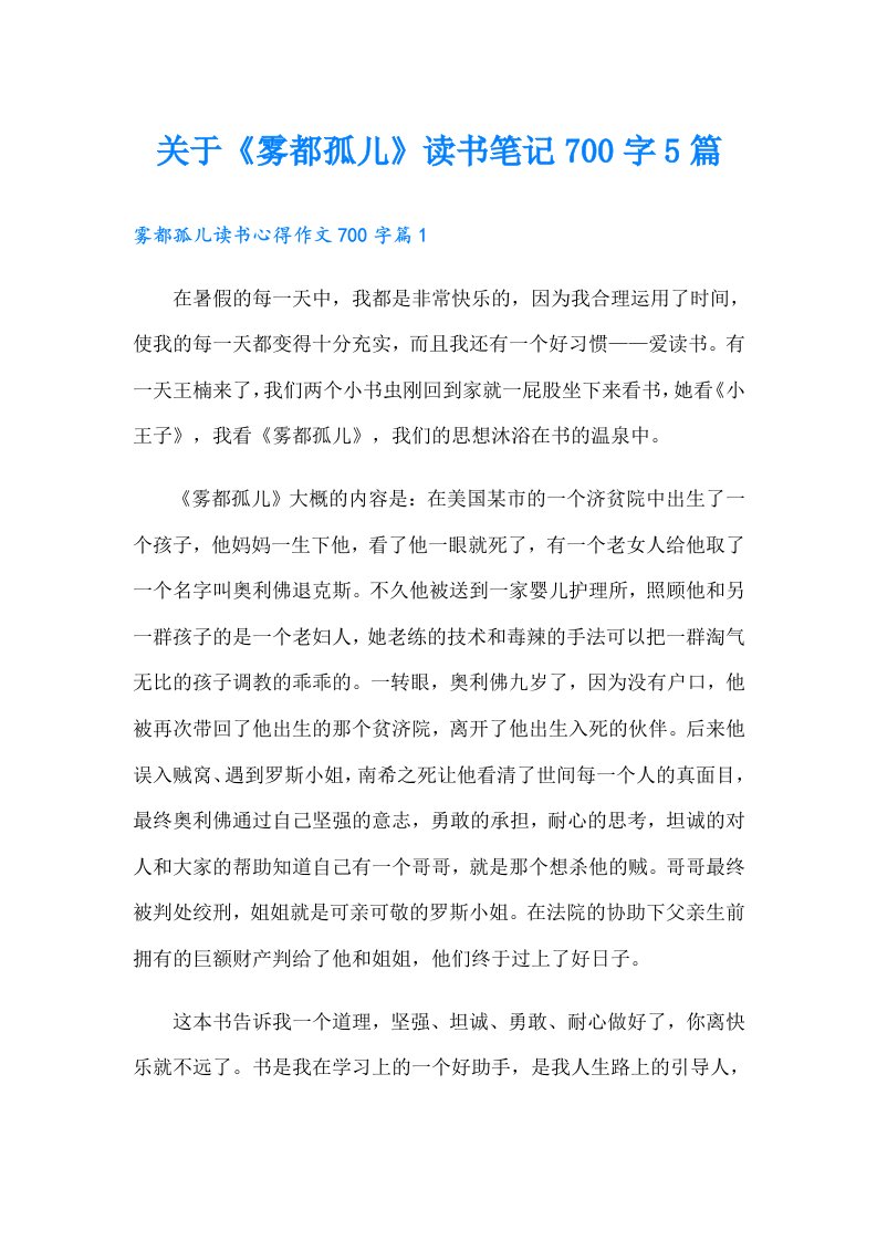 关于《雾都孤儿》读书笔记700字5篇