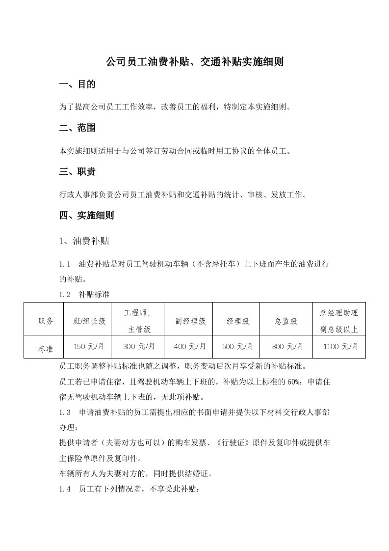 公司员工油费补贴交通补贴实施细则