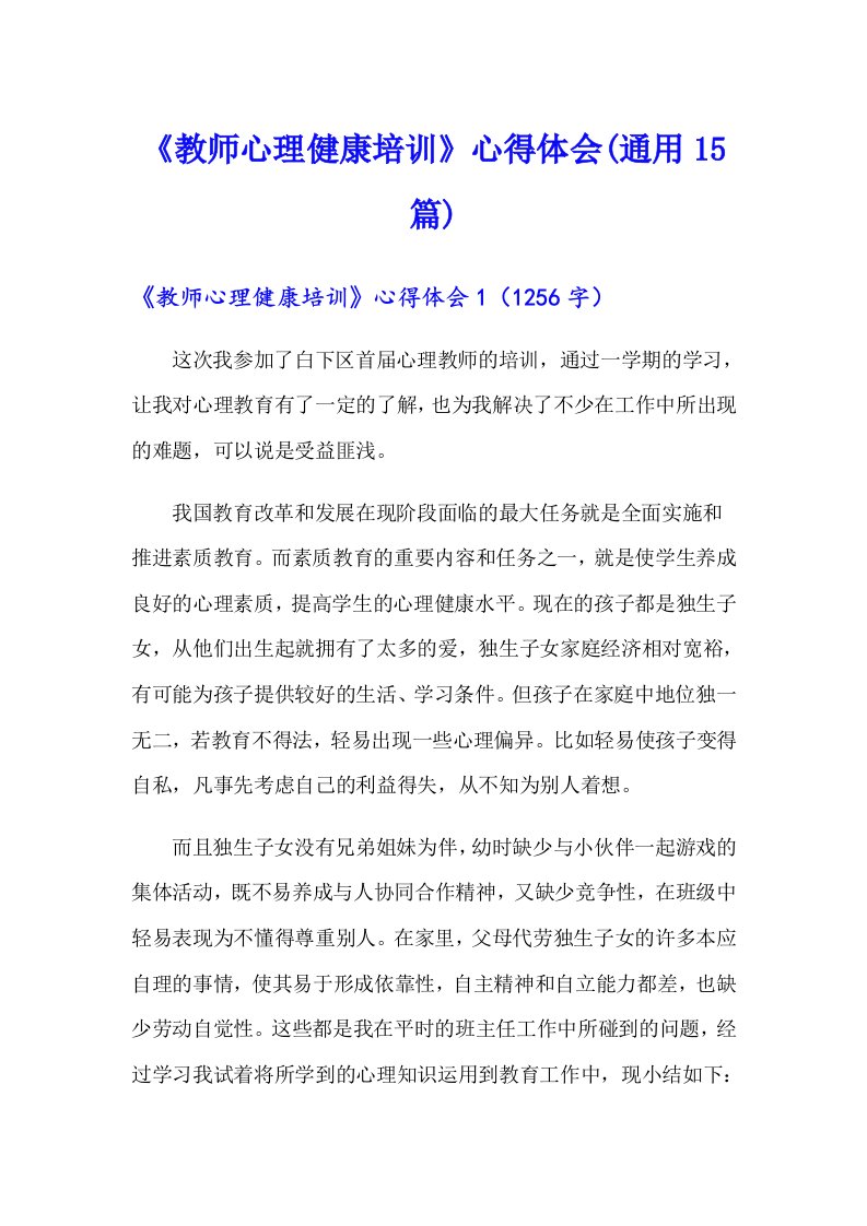 《教师心理健康培训》心得体会(通用15篇)