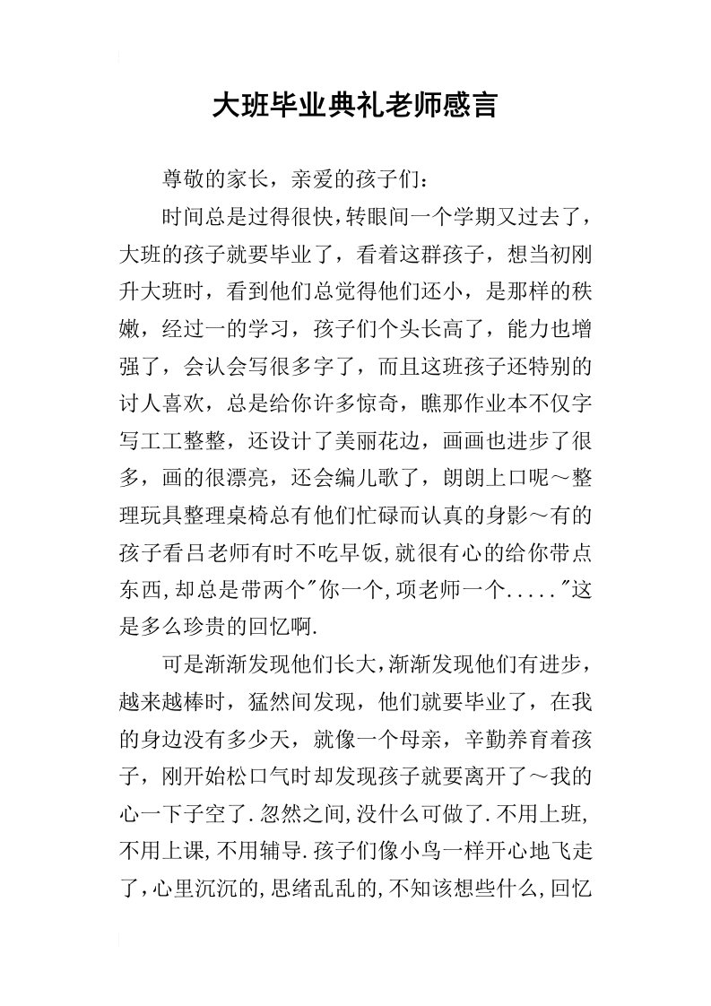 大班毕业典礼老师感言