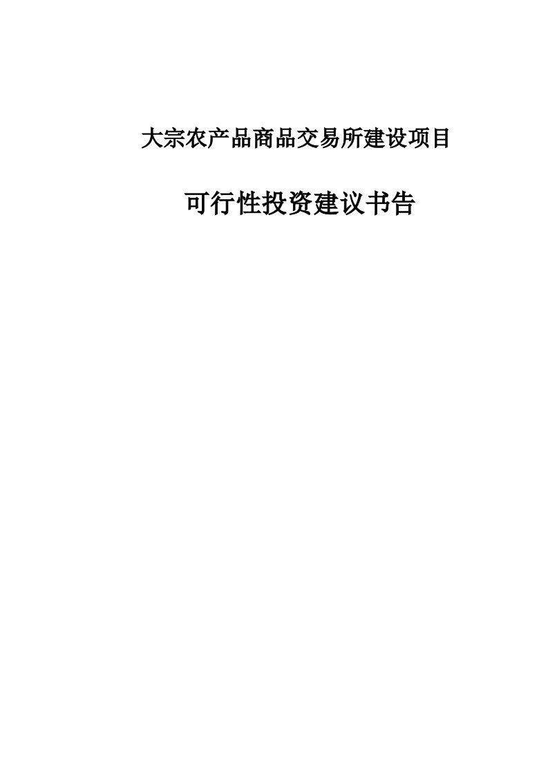 大宗农产品商品交易所建设项目可行性研究报告