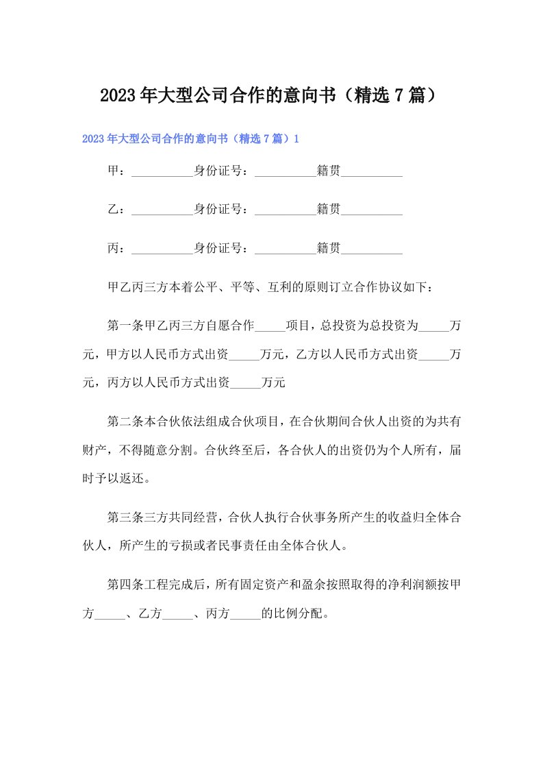 大型公司合作的意向书（精选7篇）