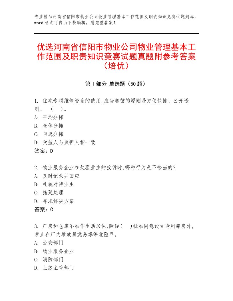 优选河南省信阳市物业公司物业管理基本工作范围及职责知识竞赛试题真题附参考答案（培优）