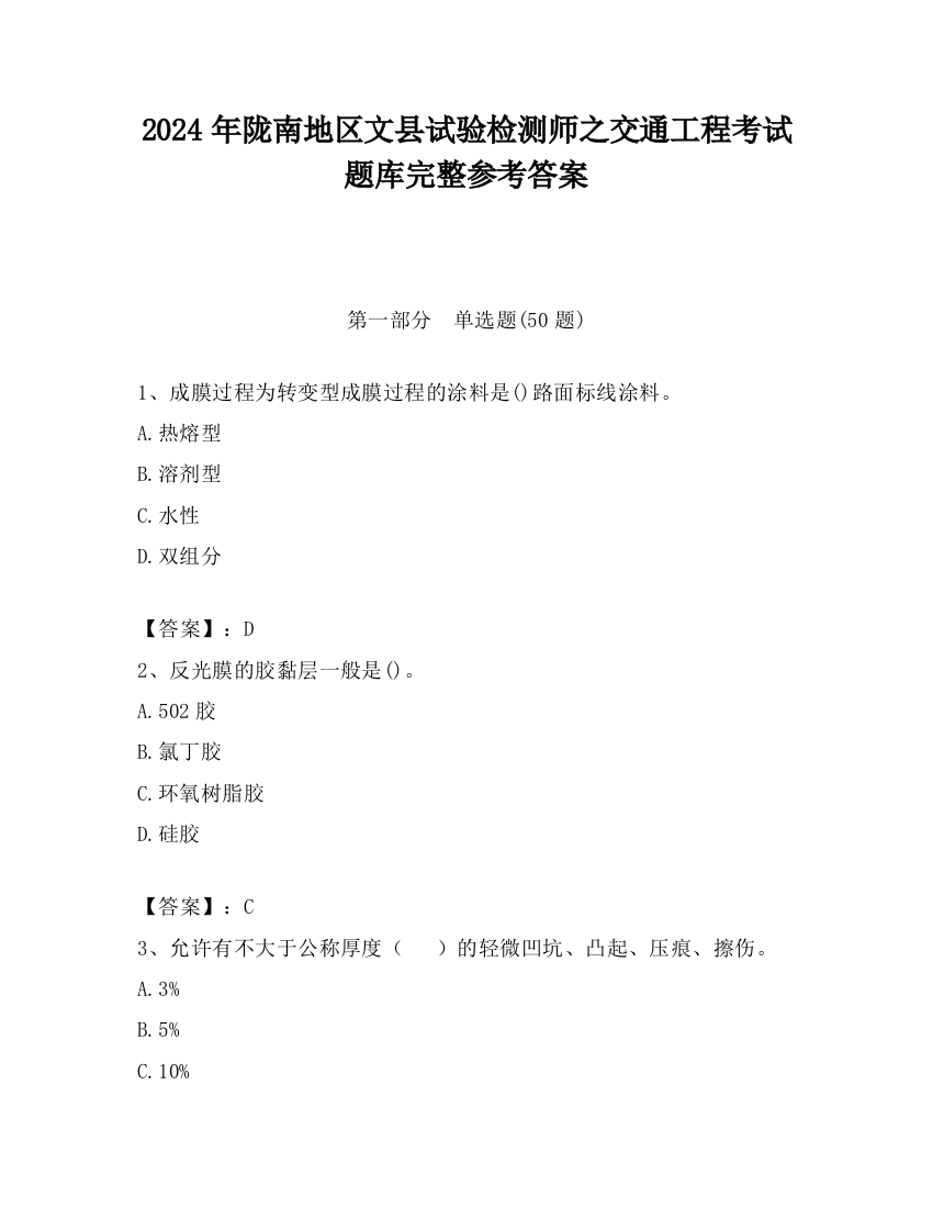 2024年陇南地区文县试验检测师之交通工程考试题库完整参考答案