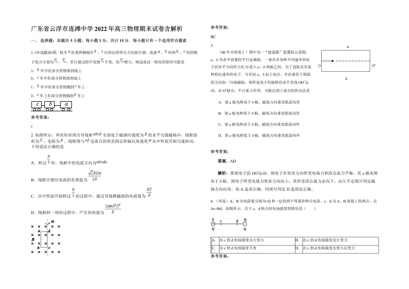 广东省云浮市连滩中学2022年高三物理期末试卷含解析