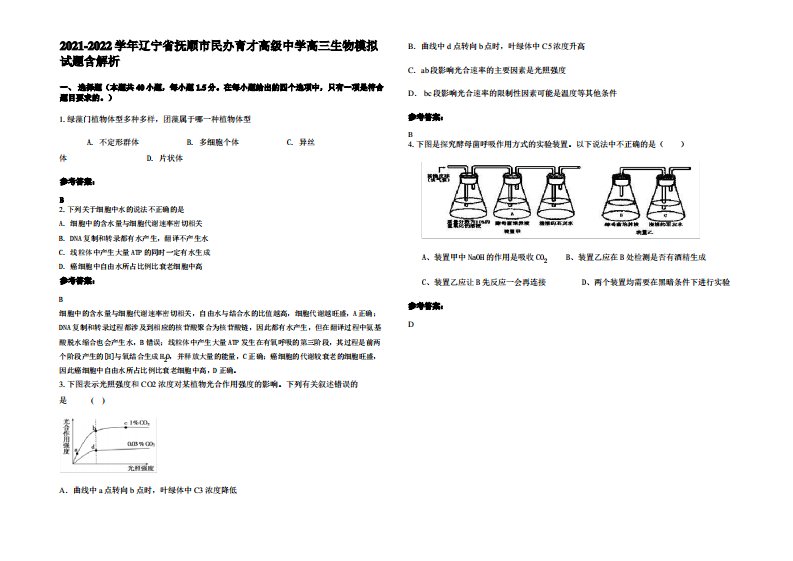 2021-2022学年辽宁省抚顺市民办育才高级中学高三生物模拟试题含解析