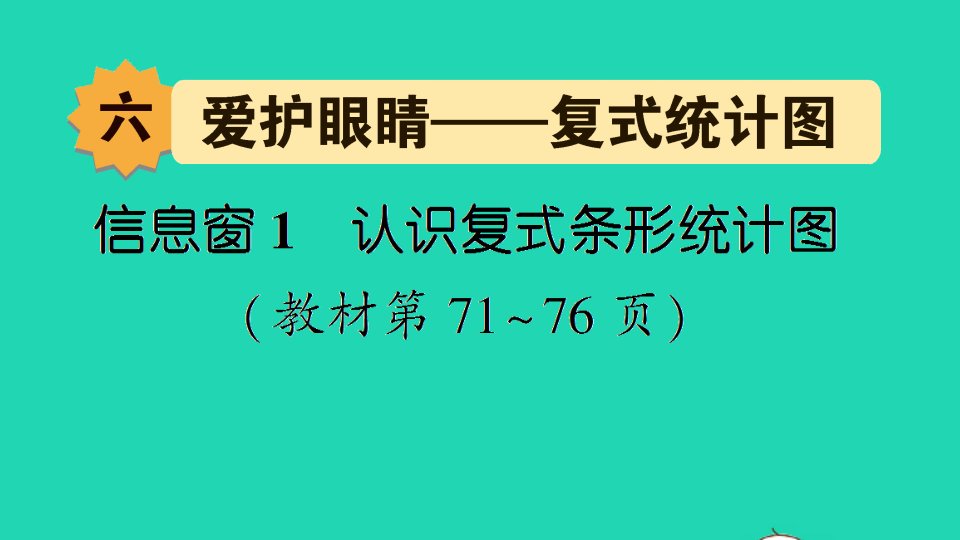 五年级数学下册六爱护眼睛__复试统计表信息窗1认识复式条形统计图作业课件青岛版六三制