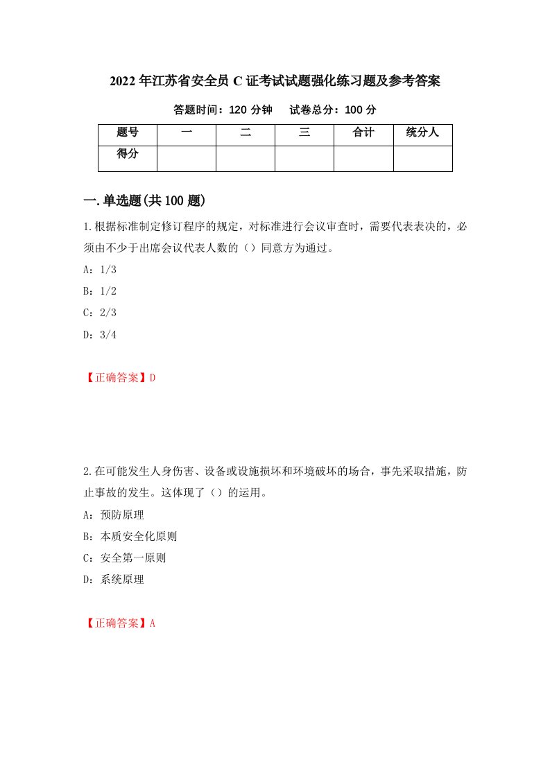 2022年江苏省安全员C证考试试题强化练习题及参考答案99