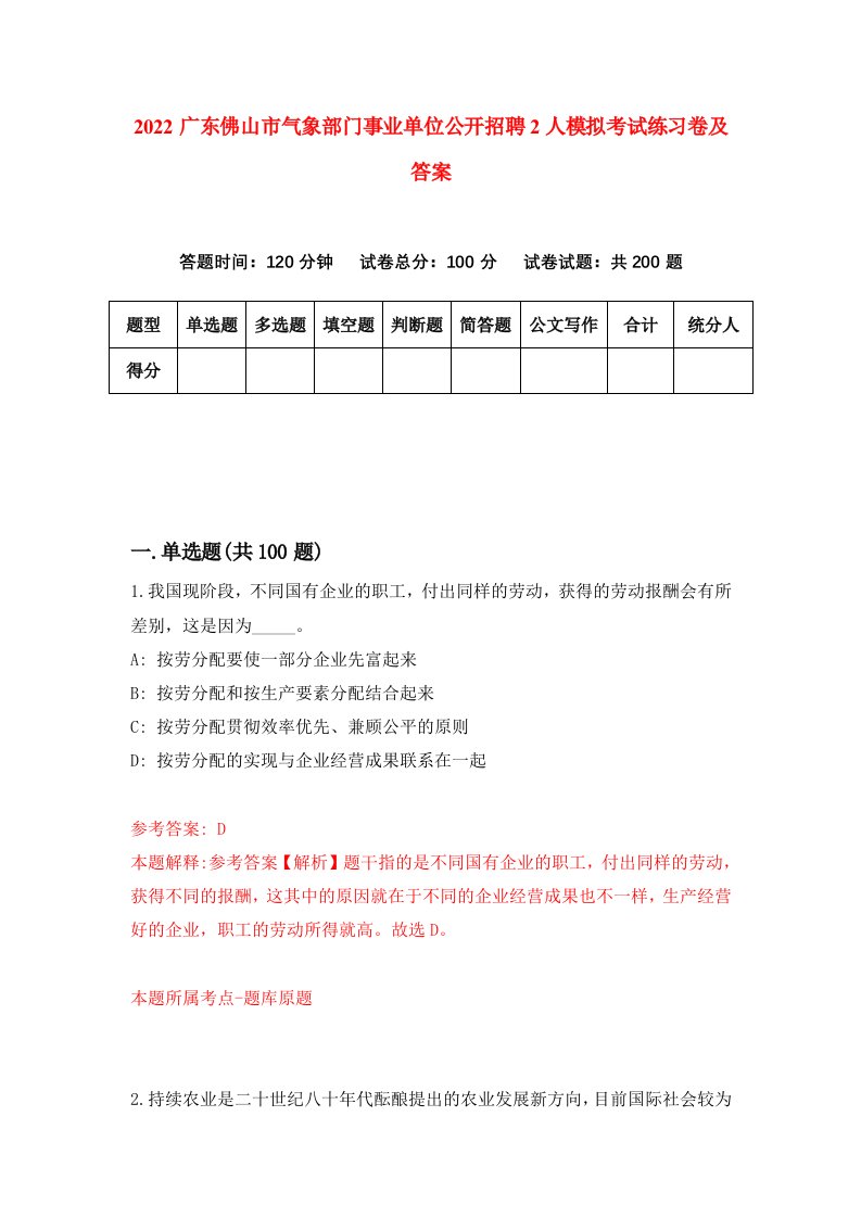 2022广东佛山市气象部门事业单位公开招聘2人模拟考试练习卷及答案第3版