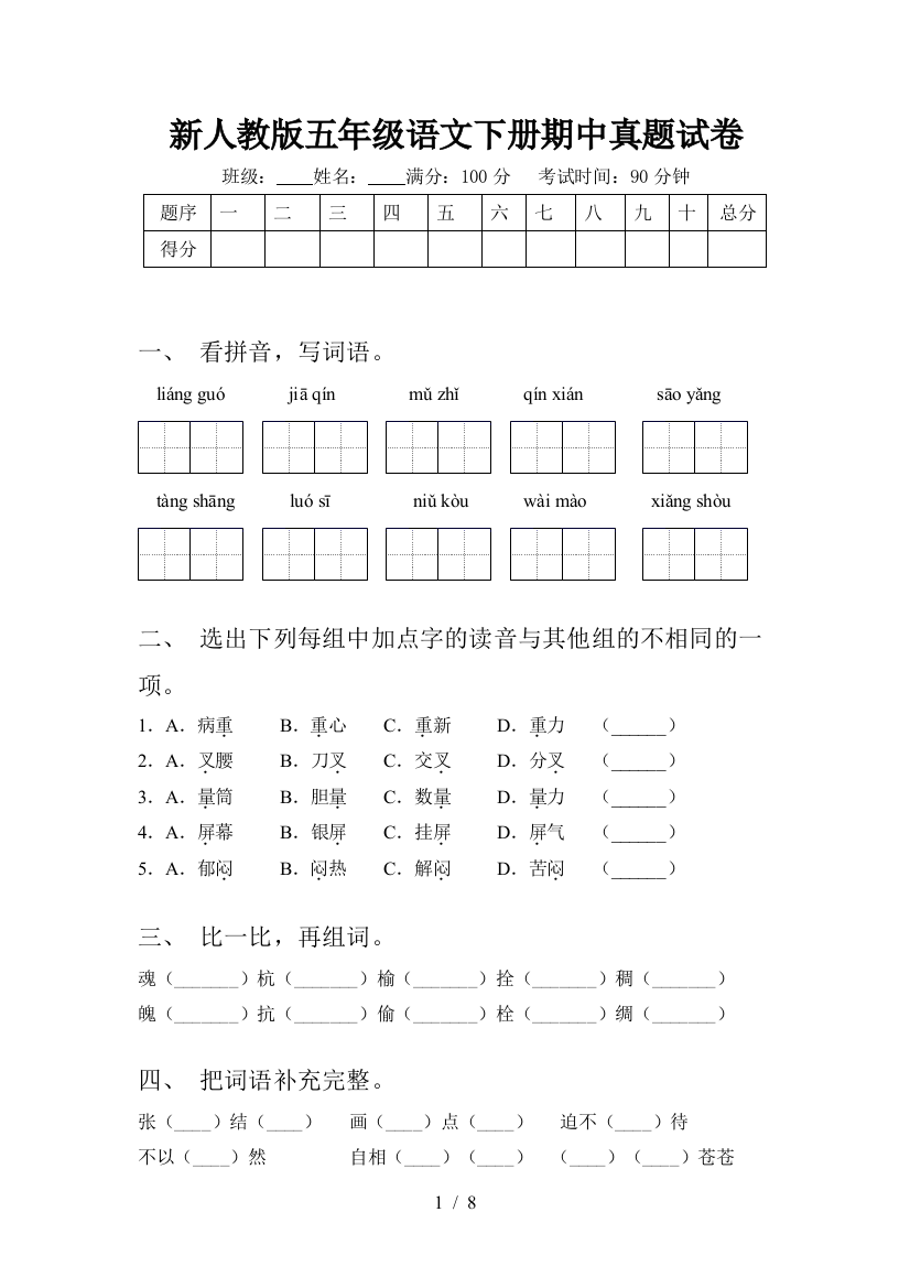 新人教版五年级语文下册期中真题试卷