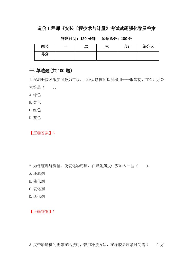 造价工程师安装工程技术与计量考试试题强化卷及答案2