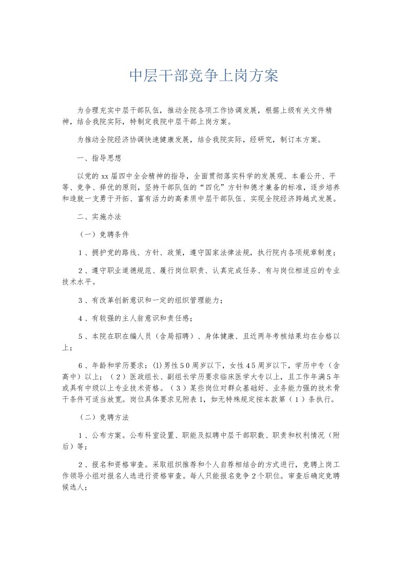 总结报告中层干部竞争上岗方案