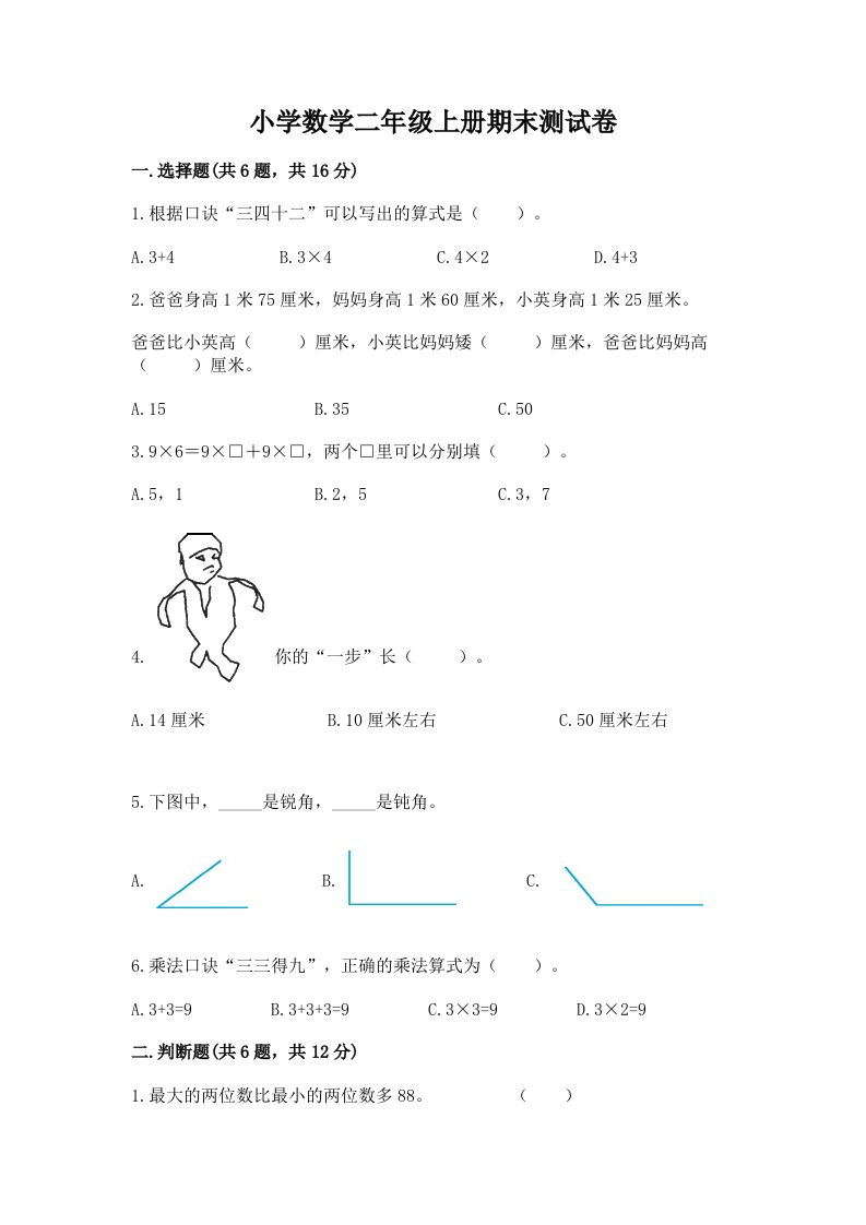 小学数学二年级上册期末测试卷含完整答案（各地真题）