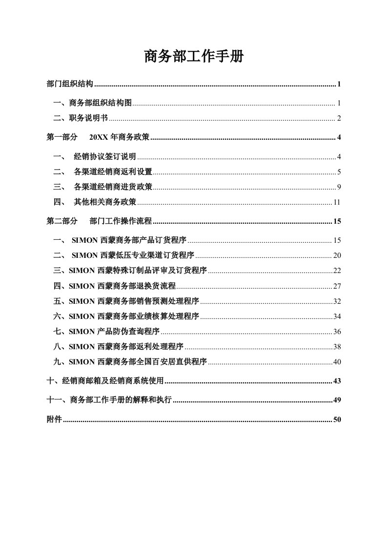 工作手册-西蒙电气商务部工作手册