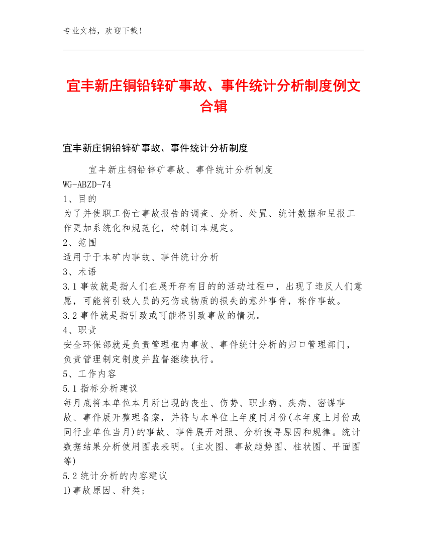 宜丰新庄铜铅锌矿事故、事件统计分析制度例文合辑