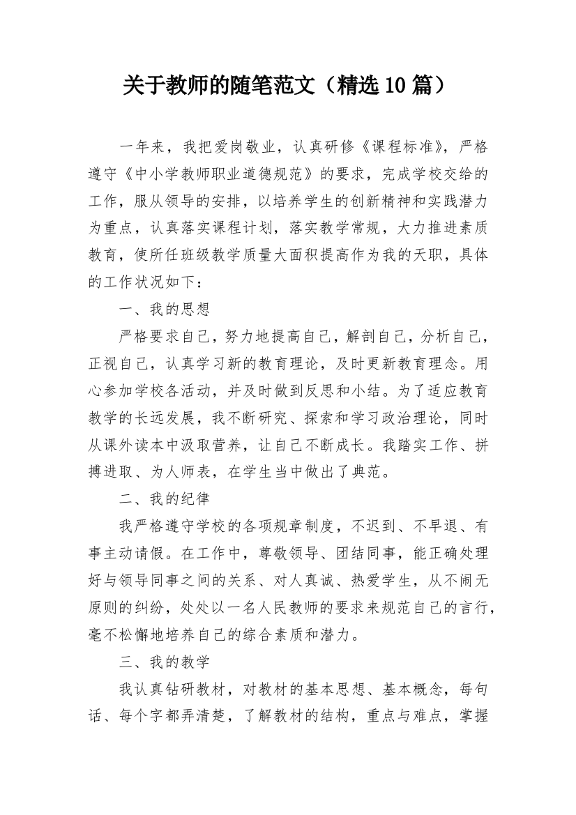 关于教师的随笔范文（精选10篇）