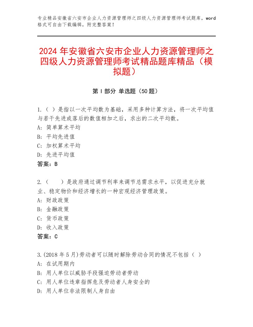 2024年安徽省六安市企业人力资源管理师之四级人力资源管理师考试精品题库精品（模拟题）