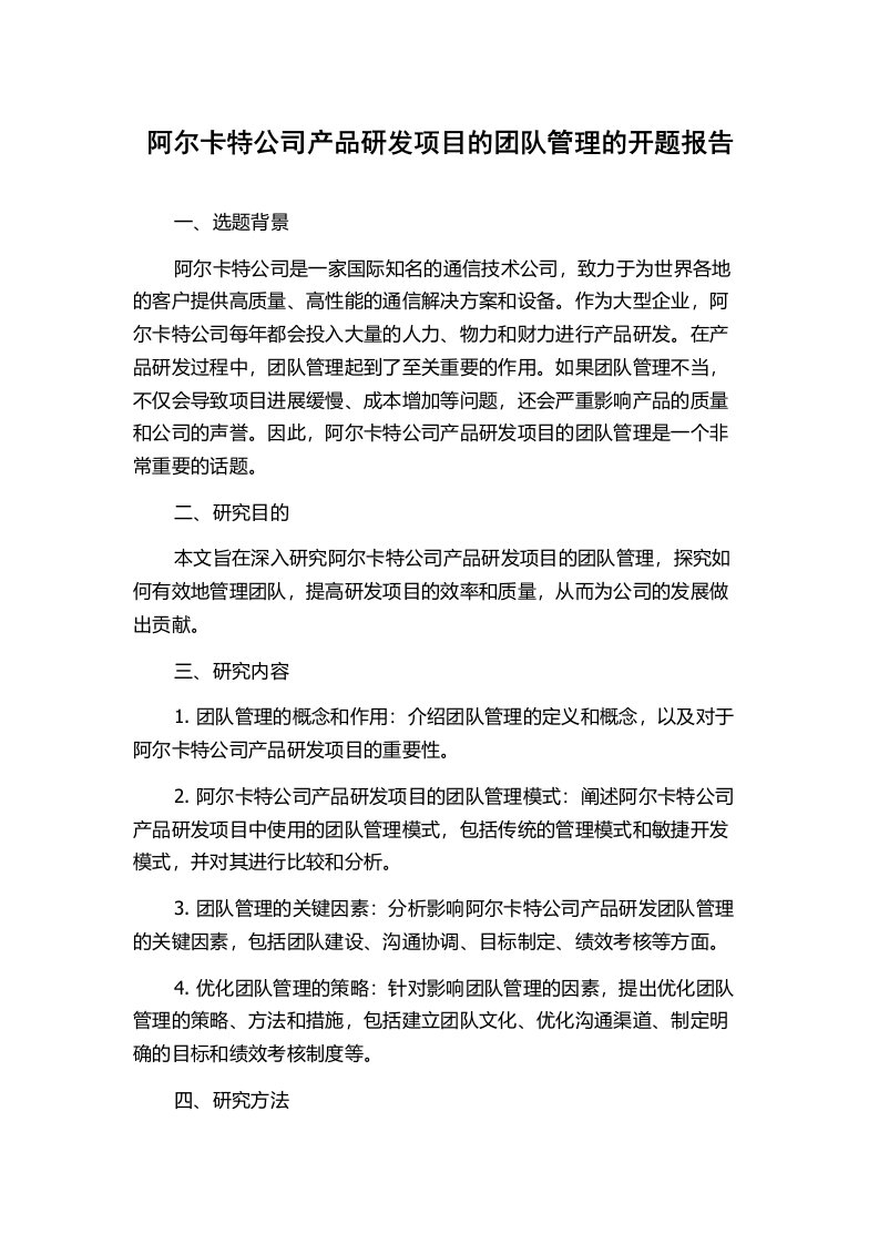 阿尔卡特公司产品研发项目的团队管理的开题报告