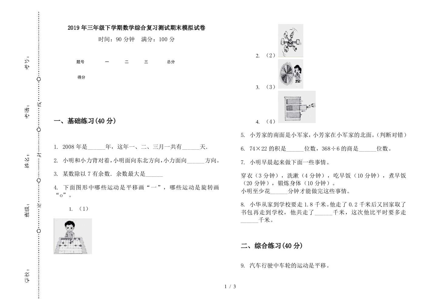 2019年三年级下学期数学综合复习测试期末模拟试卷