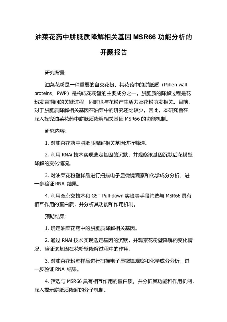 油菜花药中胼胝质降解相关基因MSR66功能分析的开题报告