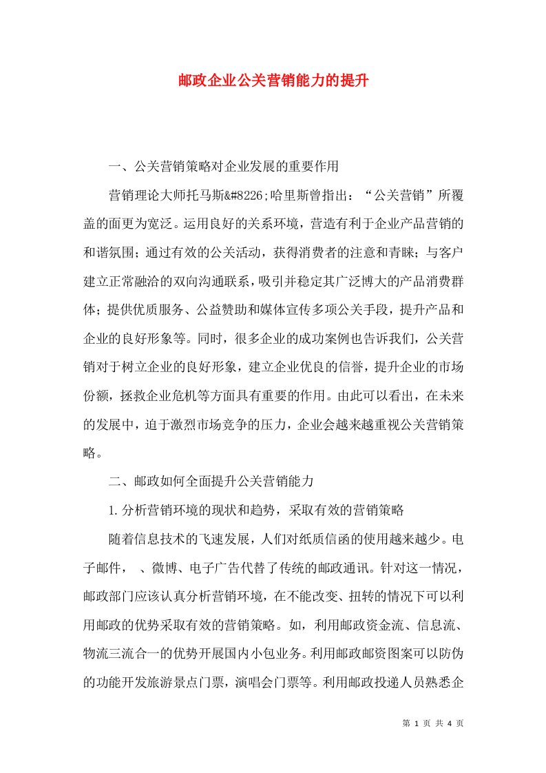 邮政企业公关营销能力的提升