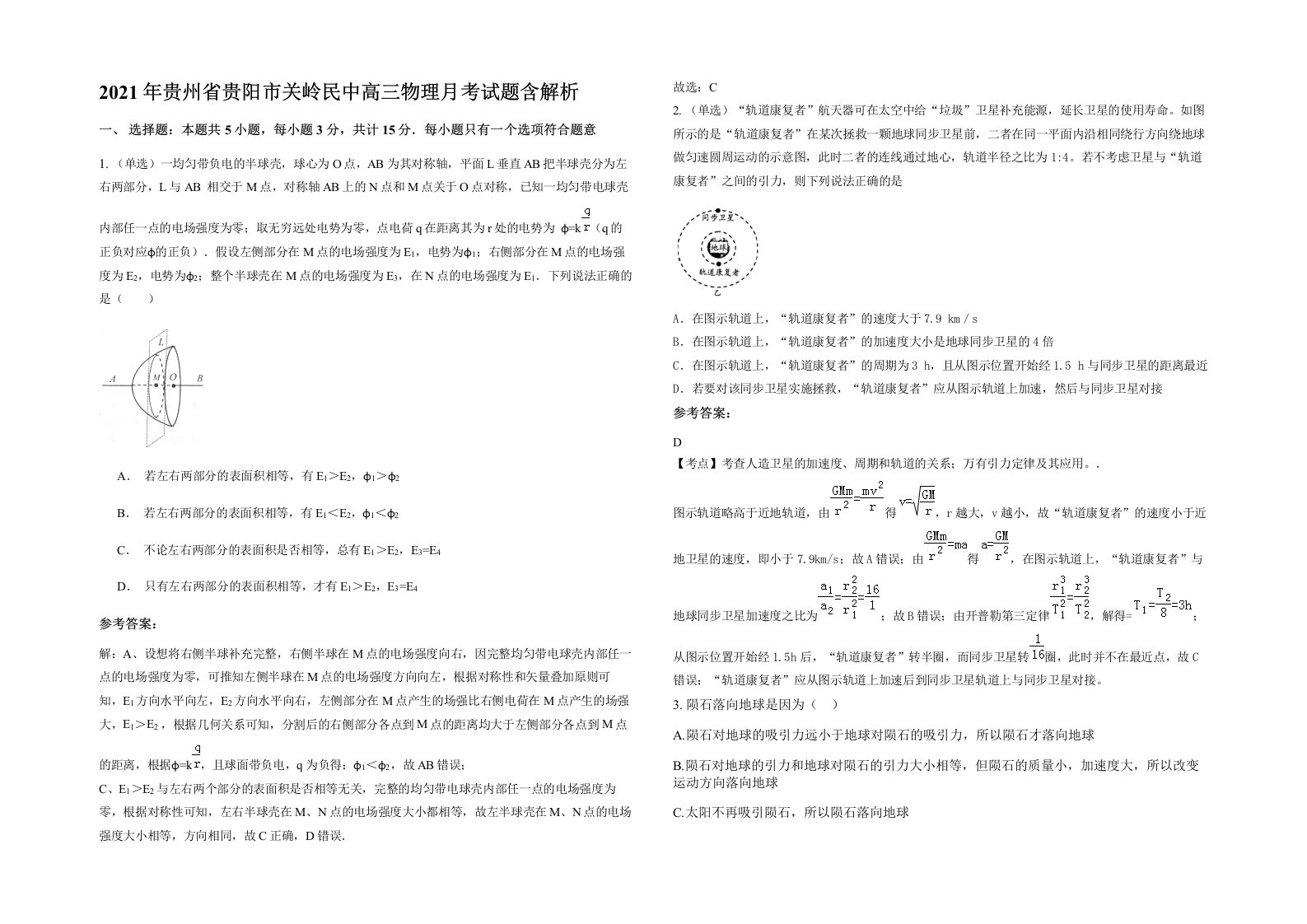 2021年贵州省贵阳市关岭民中高三物理月考试题含解析