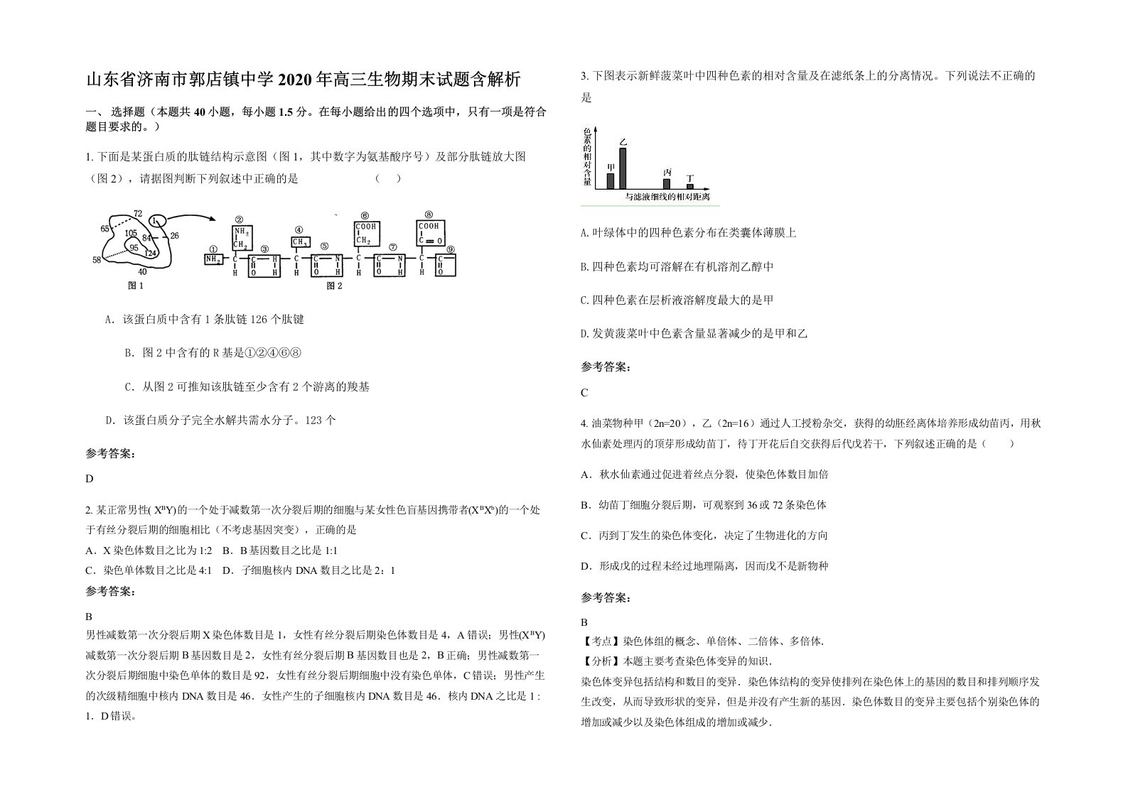 山东省济南市郭店镇中学2020年高三生物期末试题含解析