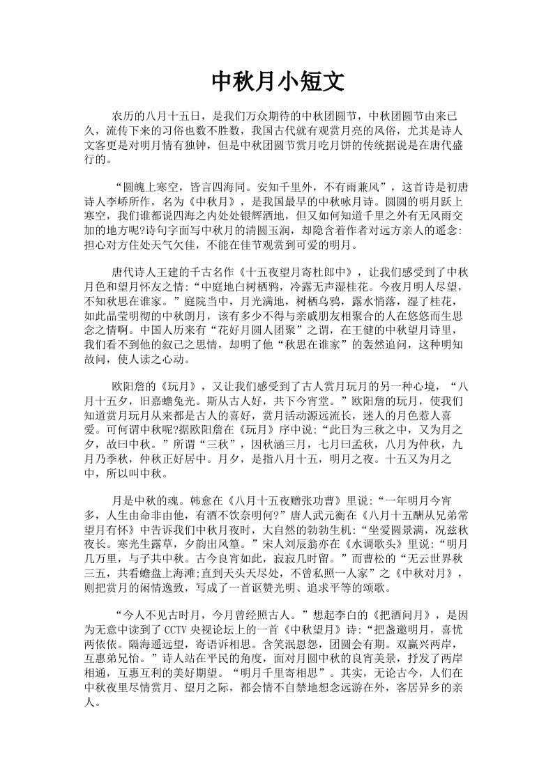 中秋月小短文