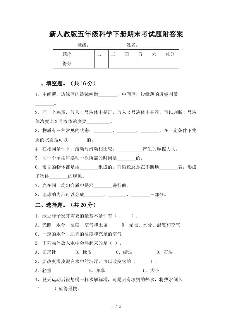 新人教版五年级科学下册期末考试题附答案