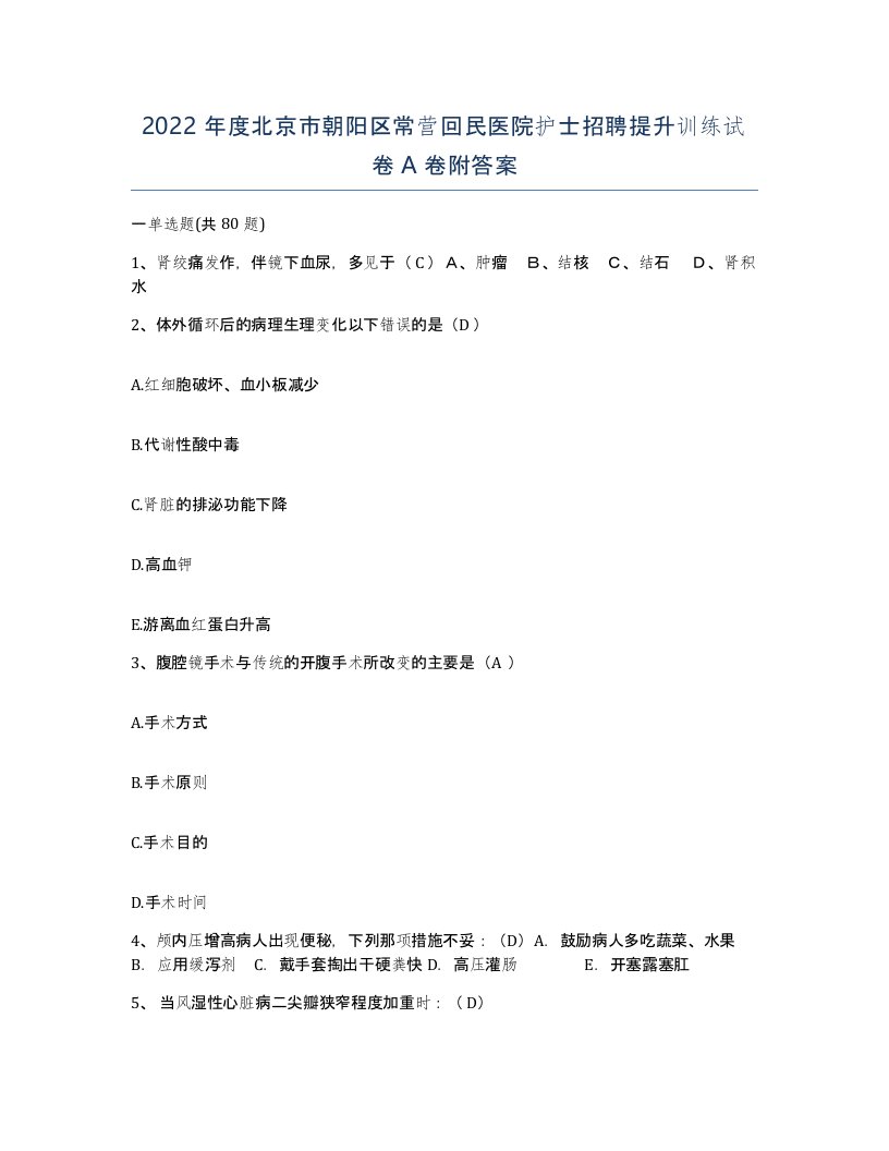 2022年度北京市朝阳区常营回民医院护士招聘提升训练试卷A卷附答案