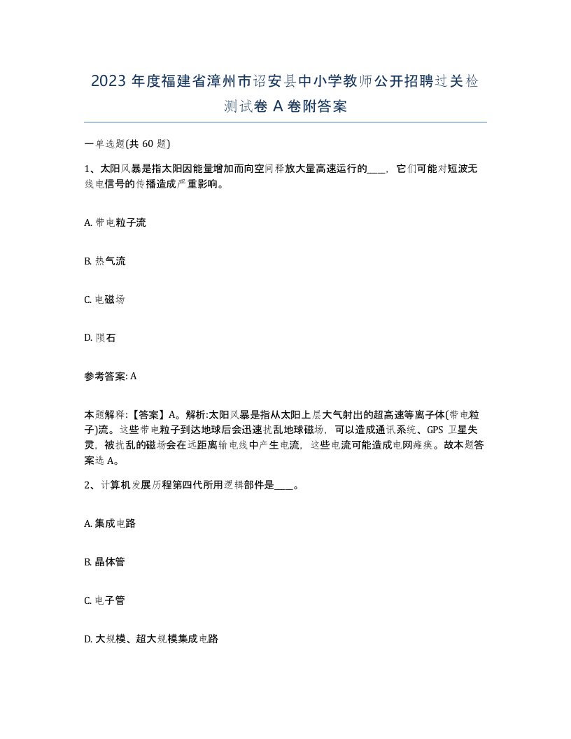 2023年度福建省漳州市诏安县中小学教师公开招聘过关检测试卷A卷附答案