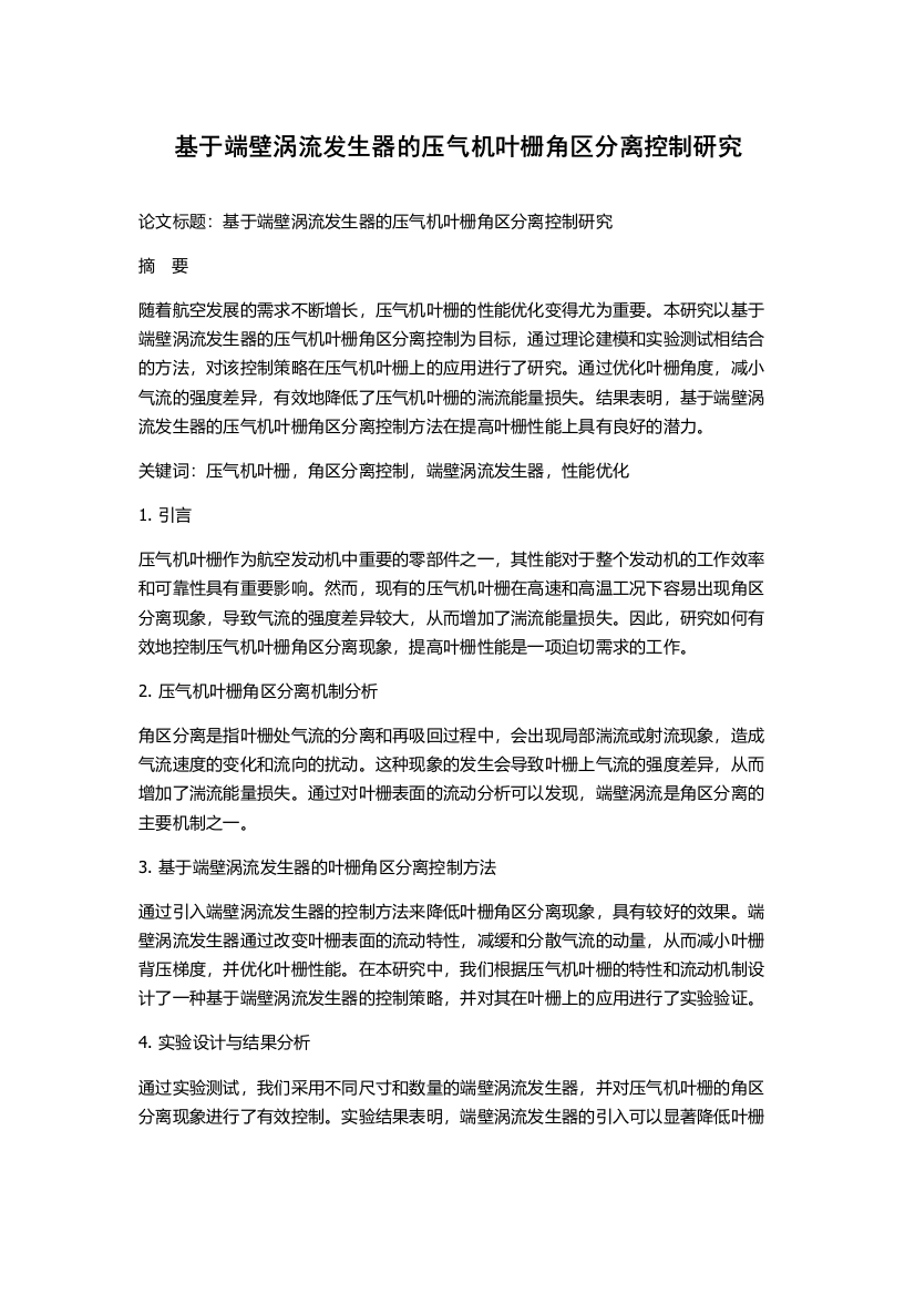 基于端壁涡流发生器的压气机叶栅角区分离控制研究