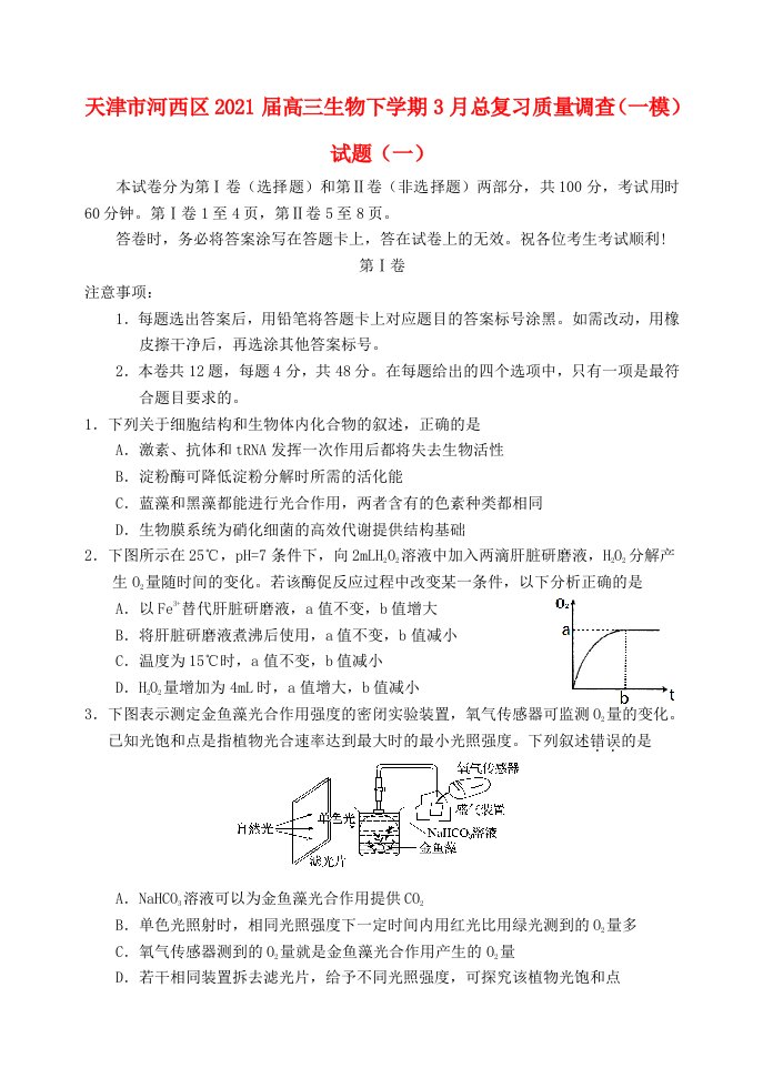 天津市河西区2021届高三生物下学期3月总复习质量调查一模试题一2021042301108