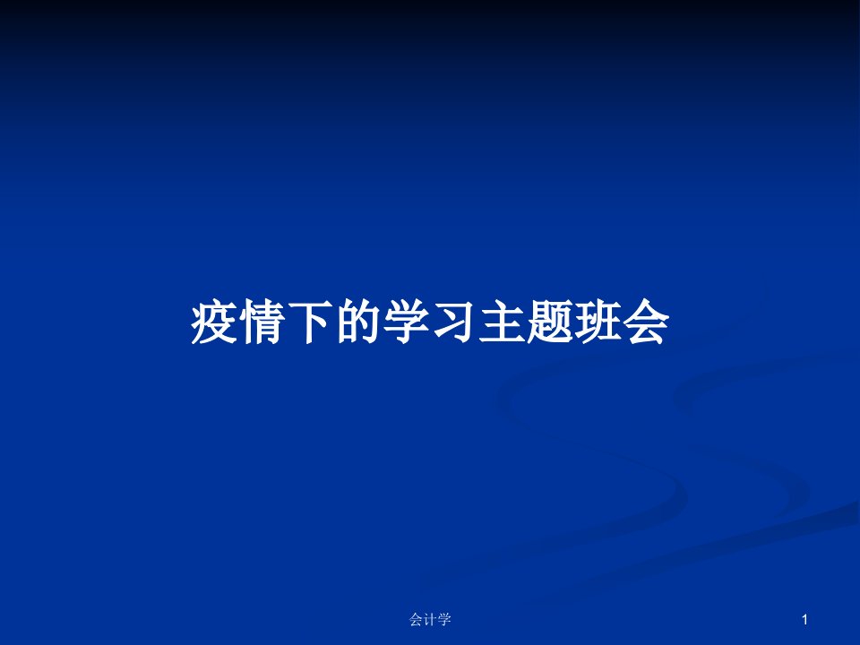 疫情下的学习主题班会PPT学习教案