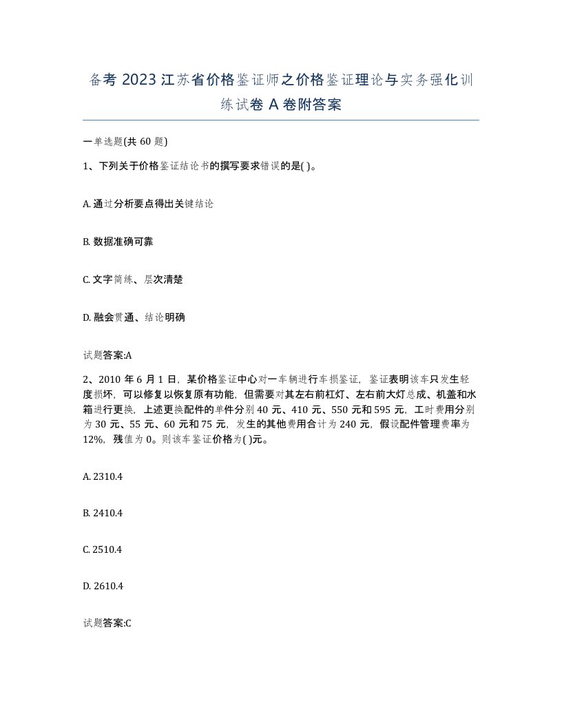 备考2023江苏省价格鉴证师之价格鉴证理论与实务强化训练试卷A卷附答案