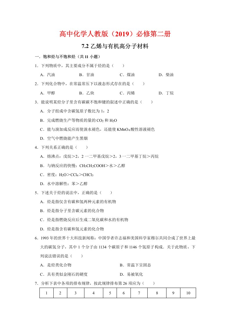 7.2乙烯与有机高分子材料公开课课件2024-2024学年下学期高一化学人教版精品XFV