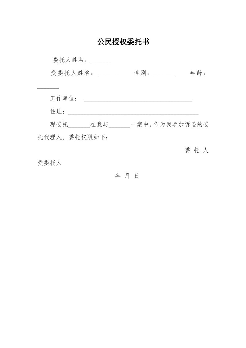 公文写作_法律文书_公民授权委托书