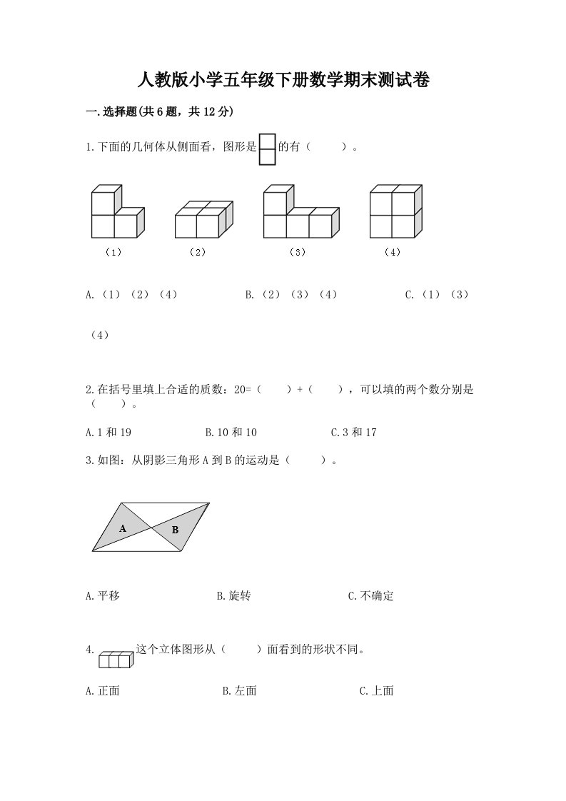 人教版小学五年级下册数学期末测试卷有答案解析