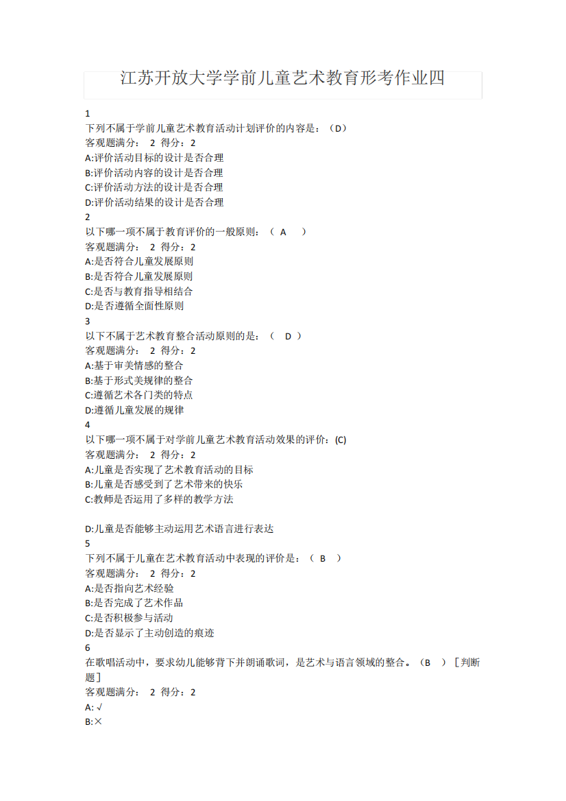 江苏开放大学学前儿童艺术教育形考作业四