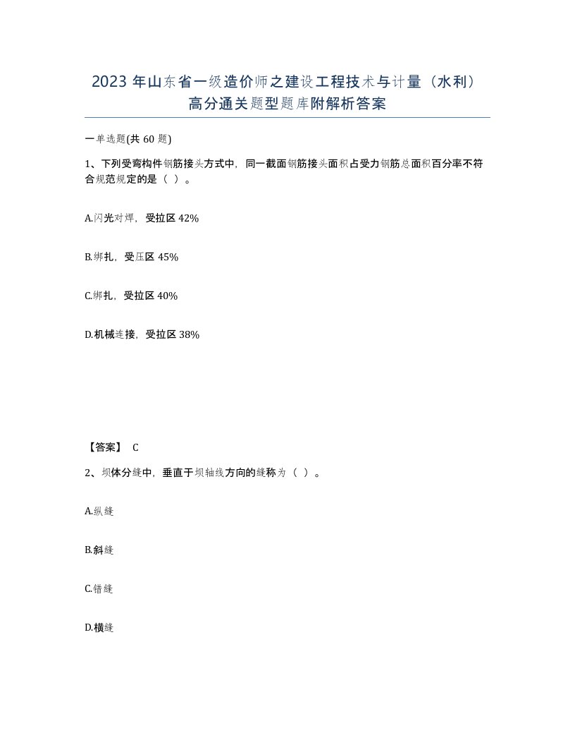 2023年山东省一级造价师之建设工程技术与计量水利高分通关题型题库附解析答案