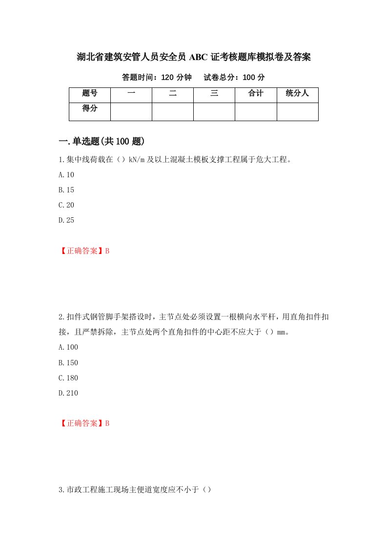 湖北省建筑安管人员安全员ABC证考核题库模拟卷及答案93