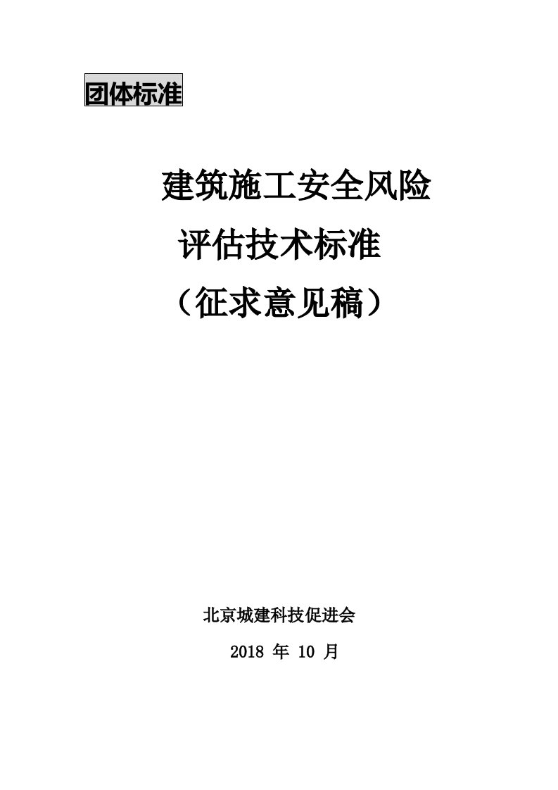 建筑施工安全风险评估技术标准