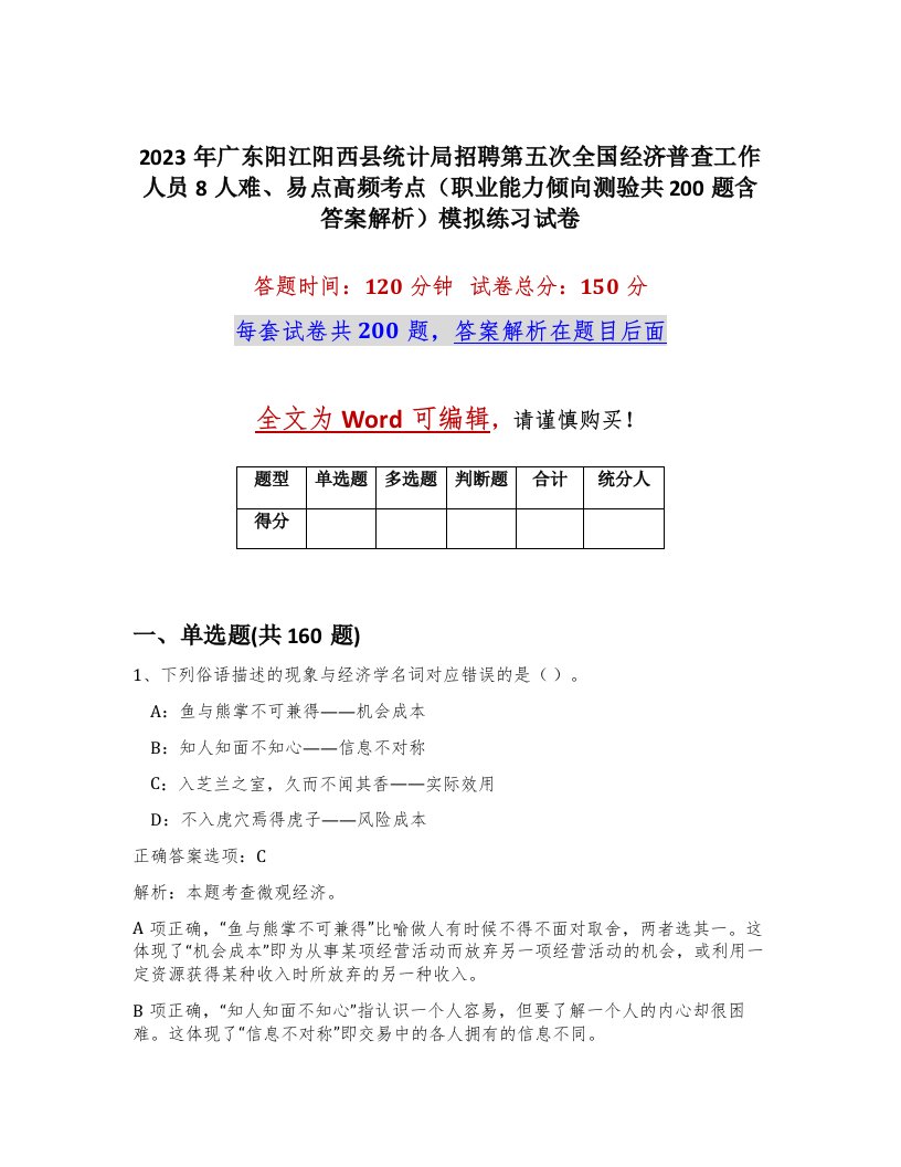 2023年广东阳江阳西县统计局招聘第五次全国经济普查工作人员8人难易点高频考点职业能力倾向测验共200题含答案解析模拟练习试卷