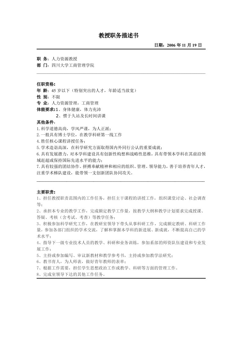 教授职务说明书(doc)-人力资源综合