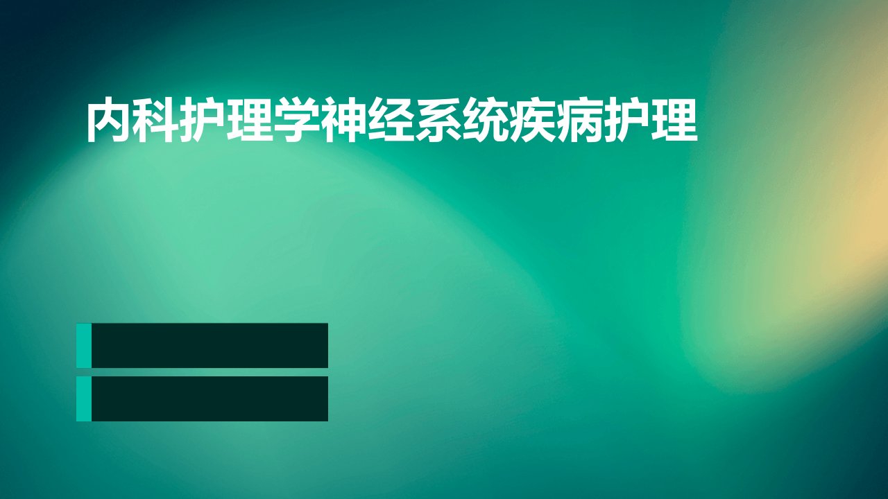 内科护理学神经系统疾病护理